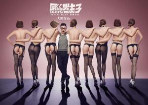 《屌丝男士3》海报