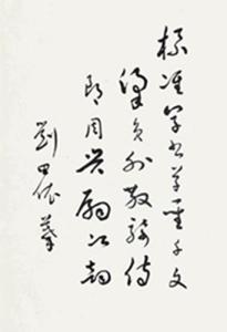 刘田依书写标准草书千字文