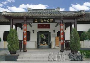 高二适纪念馆