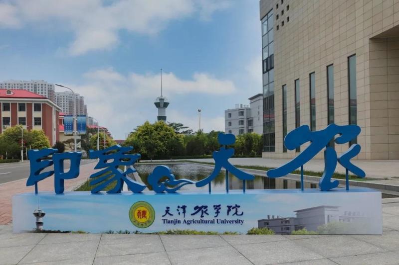 天津农学院