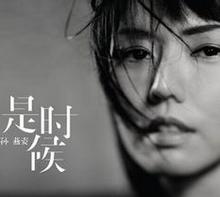 孙燕姿 明天的记忆
