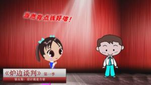 炉边谈判 第一季05集-设计就是力量