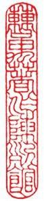 篆刻选