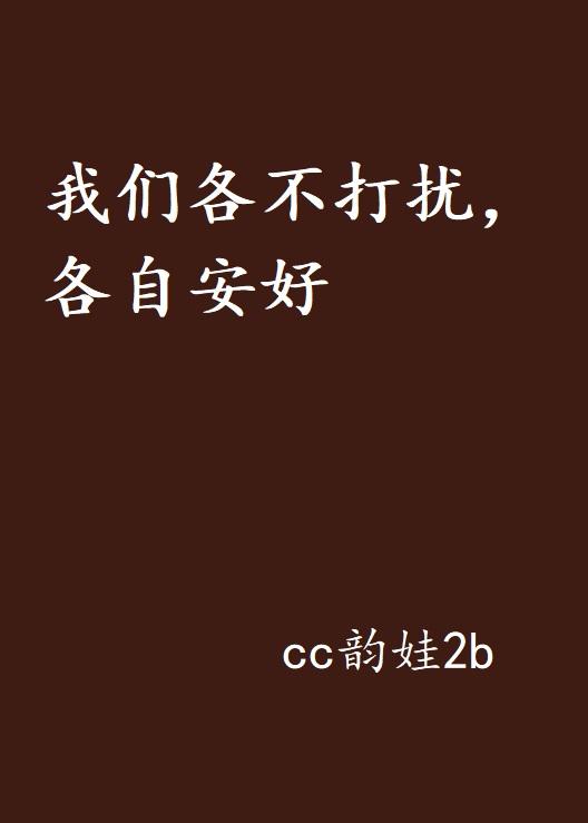 怎样才能不打扰我 0