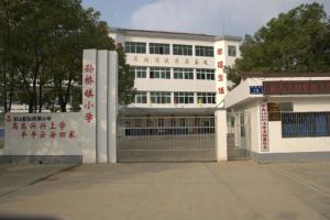 孙桥小学