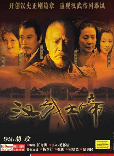 汉武大帝(2005年胡玫执导电视剧)