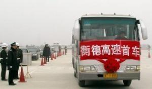 衡德高速首车