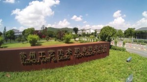 苏州工艺美术职业技术学院石湖校区校景一（国际教育园南区）