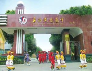武鸣高中
