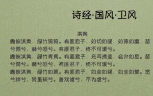 国风·卫风·淇奥