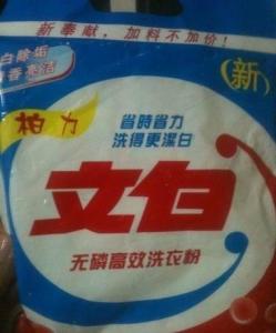 文白洗衣粉