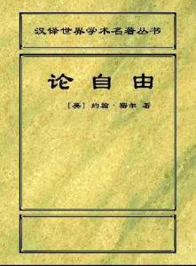 《论自由》1903年版