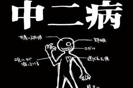 中二病 网络流行语 搜狗百科 中二病 网络流行语 搜狗百科