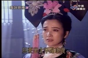 何晴版慈安