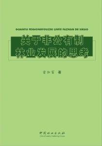 关于非公有制林业发展的思考