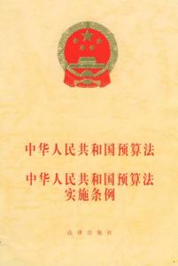 中华人民共和国预算法实施条例