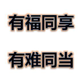 什么叫做有福同享 0
