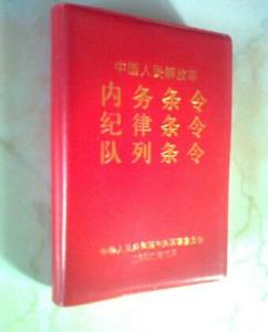 中国人民解放军内务条令 - 搜狗百科