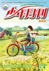 《少年月刊·初中版》