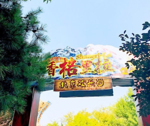 香格里拉