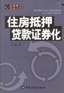 住房抵押贷款证券化