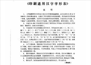 《印刷通用汉字字形表》首页