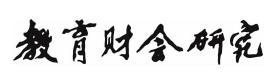 《教育财会研究》刊名字体