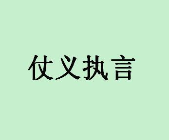 仗义执言(拼音:zh&agrave;ng y&igrave; zh&iacute; y&aacute;n),解释