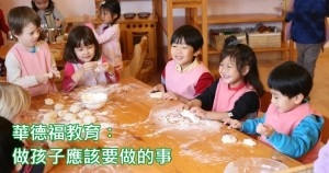 华德福教育