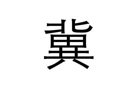 冀 中国汉字 搜狗百科