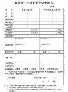 公司变更登记申请书