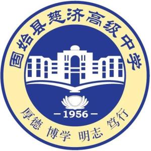 固始慈济高中