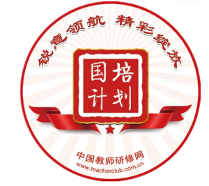 国培计划
