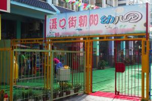 朝阳幼儿园图册
