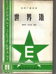 世界语