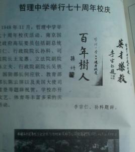莆田哲理中学70周年，李宗仁孙科为该校题词