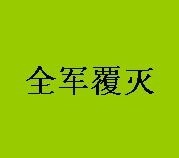 全军覆灭