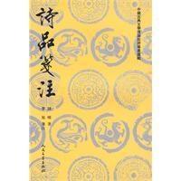 曹旭 《诗品》笺注