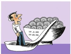 吃空饷