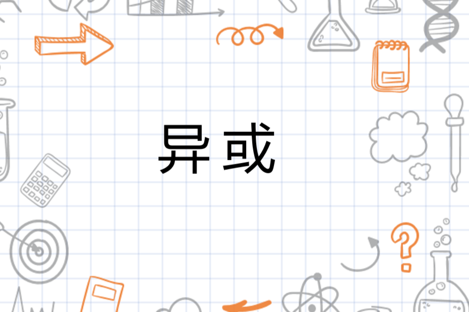异或 - 搜狗百科