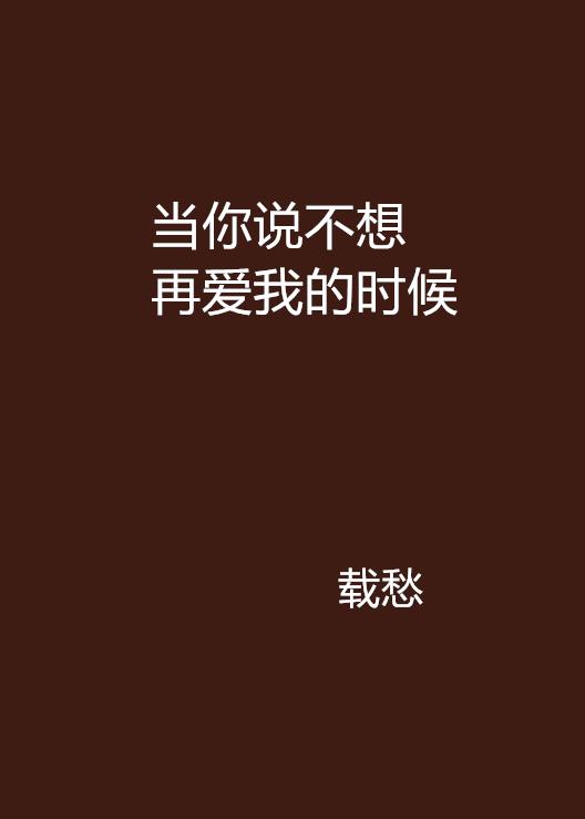 到底要怎么说怎么做你才能爱我 0