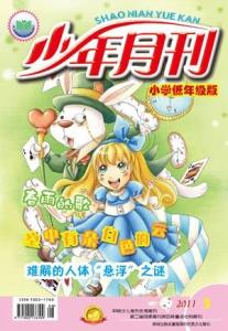 《少年月刊·小学低年级版》