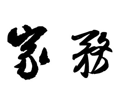 "家务" 的艺术字