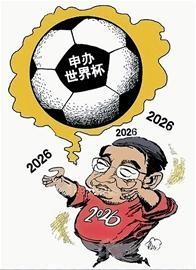 2026年美加墨世界杯