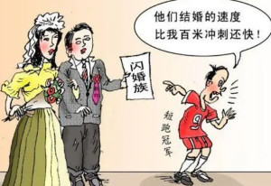 闪婚