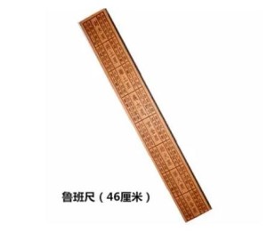古代鲁班尺