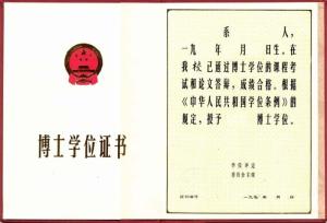 博士学位证书