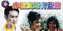 赤橙黄绿青蓝紫