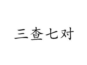 三查七对