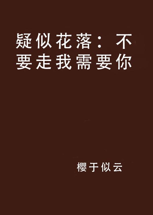 你不要走,你不走我不走歌曲原唱